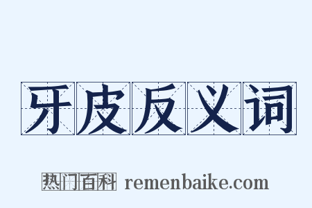 牙皮反义词是什么意思的图片